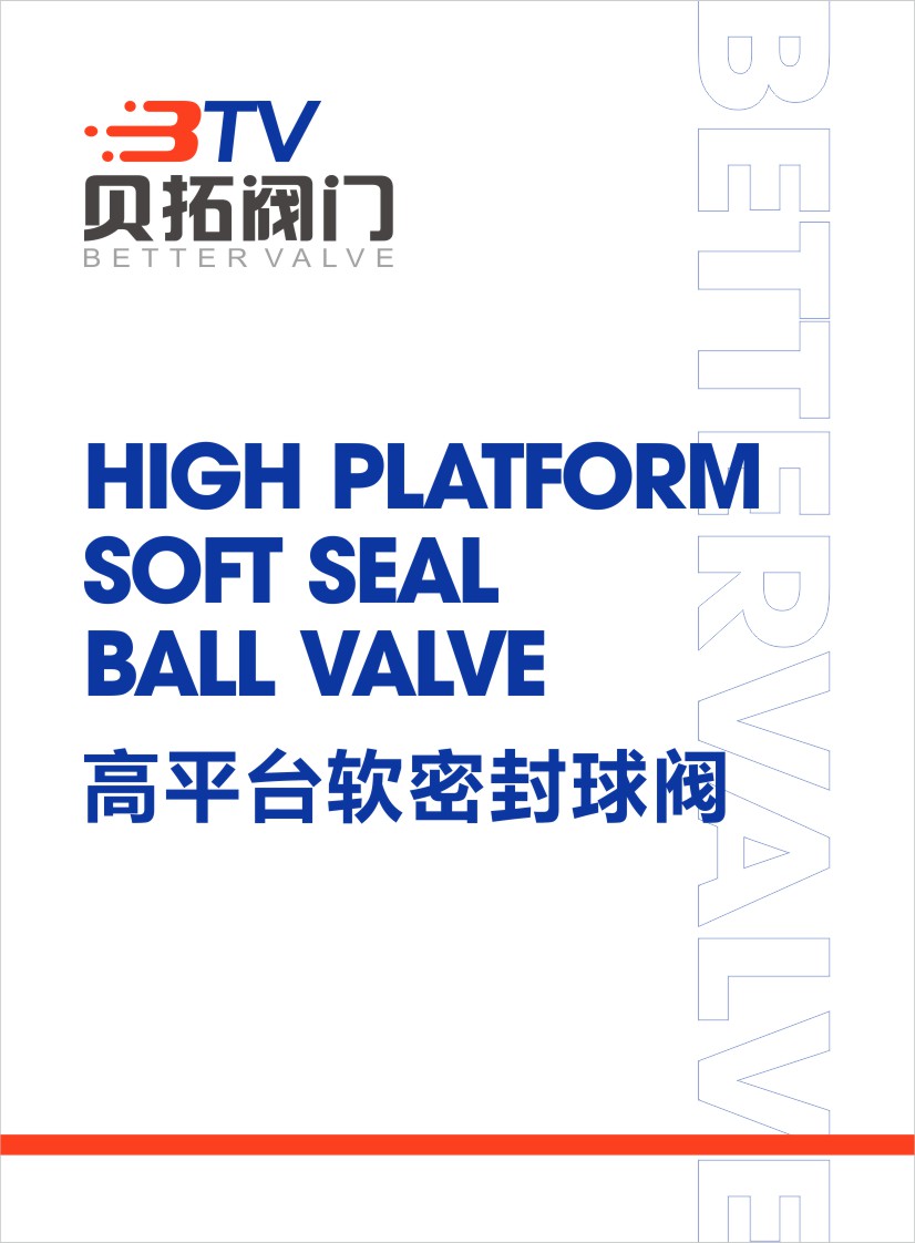 높은 플랫폼 소프트 씰 볼 밸브
